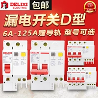 Домохозяйный воздушный переключатель Delixi с защитником утечки DZ47LE DZ47SLE Утечки выключателя D -типа