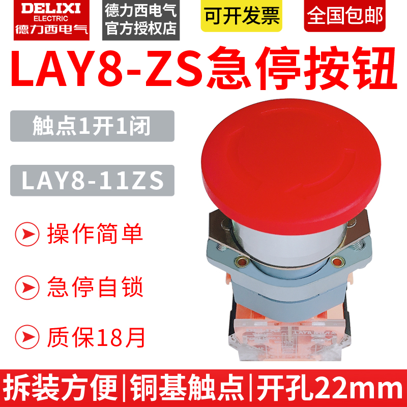 德力西急停lay8 11zs Lay37红色蘑菇头急停自锁按钮开关la39 11zs 淘宝网