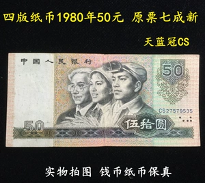 Четвертый набор 4 -го издания RMB 50 в 1980 году оригинальный билет 7 Продукты Sky Blue Crown CS Real Photo Paper Money 8050