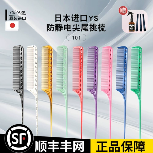 Японская подлинная расческа 101 расчесывание ys/park -sick -up -спойлер, вьющиеся волосы, расчесываемые профессиональные острые хвостовые расчески