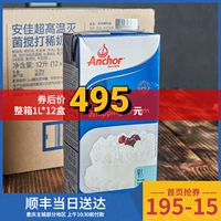 Импортированный Anjia Fresh Cream 1L, 12 бутылок, коробка с пирожным сырье украсить кремовые кремовые ингредиенты
