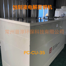 Химическое оборудование 蚀刻液铜回收设备 碱性蚀刻液提铜机 电解提铜 厂家直销