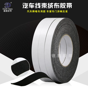 [汽车线束绒布胶带 汽车门车体摩擦异响静音减震降燥植绒胶条]
