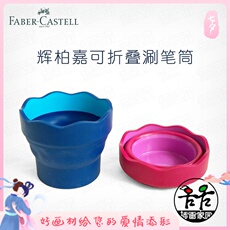 Инструменты для рисования 德国faber-castell辉柏嘉水彩专用涮笔筒洗笔筒笔洗可折叠水杯 Faber/Castell