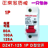 Delixi DZ47-125 1P D Тип пустой открытый 80A100A125A Большой текущий дорожный режущий
