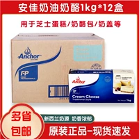 [Полная коробка] Новая Зеландия Крем Анжия быстро 1 кг Ann Home Cream Cheese 1 кг*12 коробка с сырным тортом