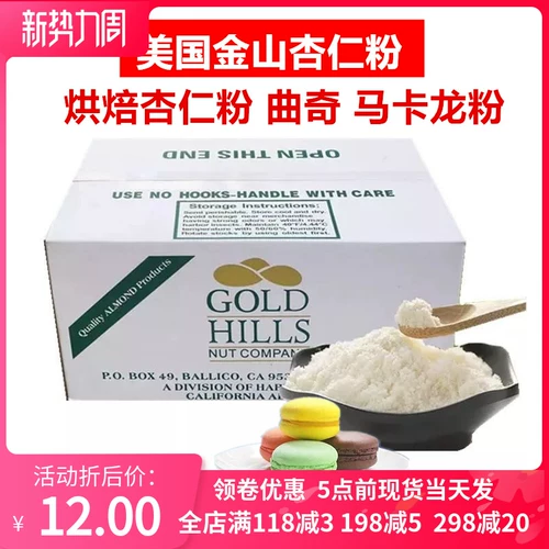 Выпечка сырья американская бренда Jinshan Pure Almond Powder 100%оригинал