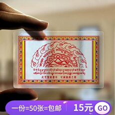 Китайская карта защиты от несчастий 结缘误跨咒轮大随求陀罗尼咒轮梵文版pvc佛卡双面防水护身卡