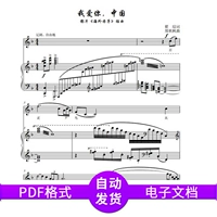 Я люблю вас в Китае F, E -Приспособление E -приспособление исполнения, Piano Companion Scores, подлинный спектр, пять -линейные спектр песни скачать