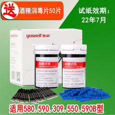 Глюкозы в крови тест-полоски 鱼跃580/590血糖仪试纸 血糖测试仪家用含试纸50片装赠酒精棉