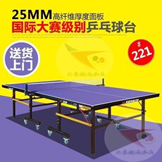 Стол для пинг-понга 北京航天乒乓 双鱼乒乓球桌221乒乓球台 国际比赛移动折叠案子