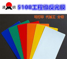 Отражающая пленка 反光膜交通膜贴标志牌代刻字加工分切打印uv广告写真喷绘电力标识