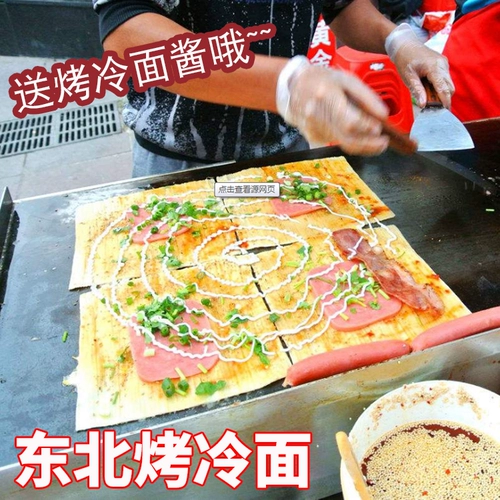 [烤冷面正宗烤冷面送烤冷面酱专用酱10片620g调料送干料刷子]