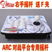 Tay phải ARC nền tảng A1 rocker Backhand rocker King of Fighters Street Fighter Máy tính điều khiển trò chơi arcade Gửi F clip - Cần điều khiển