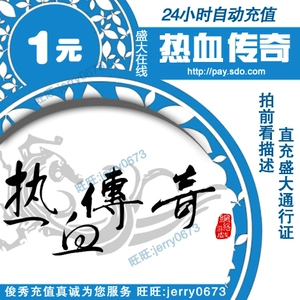 [盛趣热血传奇元宝1元传奇续章元宝白金典藏区秒卡区元宝1元充值]