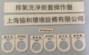 Bảng hiệu nhãn dán phân phối tùy chỉnh hộp điện tủ điều khiển không khí nút điều khiển tủ nút bảng tên acrylic - Thiết bị đóng gói / Dấu hiệu & Thiết bị