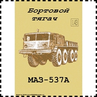 Грузовик, боевая машина, прицеп, конструктор, DIY, масштаб 1:43