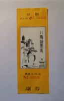 Коллекция билетов купона ворот (восемь храма Чжэнгу) 1 Юань купон 9 продуктов
