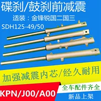 Áp dụng cho honda xe gắn máy jin phongrui sdh125-49-50 trước giảm xóc phía trước giảm xóc phía trước ngã ba hấp thụ sốc hấp thụ sốc lò xo giảm xóc xe máy