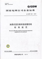 Спортивные газеты q/gdw 440-2010 油浸式变压器测温装置现场校准规范