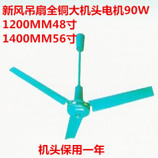 Потолочный вентилятор 新风牌吊扇大功率大机头纯铜电机工业三叶五叶吊扇1200/1400/56寸 New wind