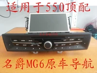 MG6 bản gốc điều hướng xe điều hướng mg6 xe CD máy Roewe 550 xe cao với điều hướng sd gốc xe cd máy - Âm thanh xe hơi / Xe điện tử máy hút bụi ô tô xiaomi