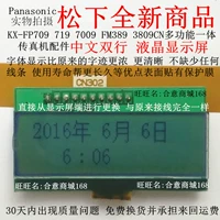 New Panasonic FP709 719 7009 FM389 3809CN Факс аксессуары китайский ЖК -экран