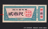 В 1977 году «провинциальный билет в Сычуань», стоимость лица составила «19», заднюю часть спины, сингл и оригинальную версию