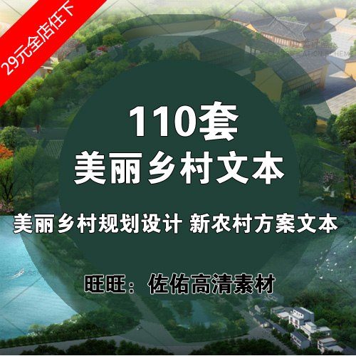 T1199-美丽乡村规划设计高清方案文本 新农村村庄建设整治...-1