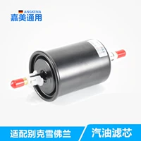Адаптация бензинового фильтра Buick Xin Lao Kaishen Элемент фильтра Jingcheng Lefeng Old Sail Filter Filter Бензиновая сетка Бесплатная доставка