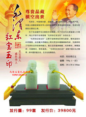 Ювелирный камень 毛泽东红宝玉印 毛主席诞辰125周年玉玺 和田青白玉版