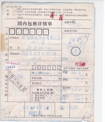 [c6603福建南安打印式附加费0.20元实寄安徽淮北国内包裹详情单]