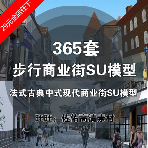 T1950商业步行街SU模型 法式古典中式现代风格商业体草图大...-1