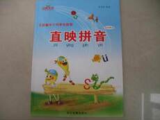 Семейное воспитание 直映拼音幼儿拼音儿童学前启蒙教育书直映认字正版教材拼音