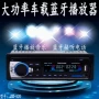 Xe điện đa năng 12V 24 V Bluetooth MP3 thẻ âm thanh xe hơi U radio thay vì đĩa DVD gốc - Âm thanh xe hơi / Xe điện tử máy hút bụi xe oto