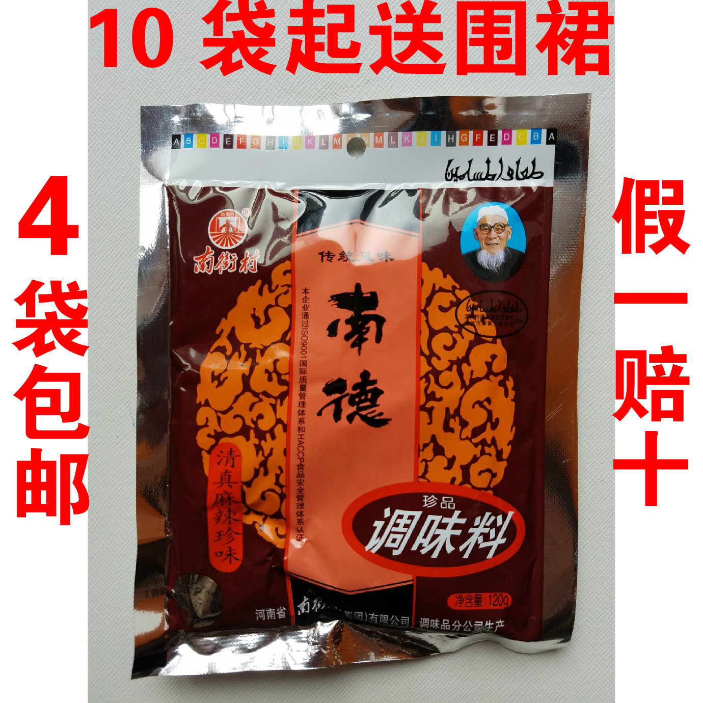 麻辣鲜 南德 清真麻辣珍味调味品凉拌菜料调菜煮菜料120克4袋包邮