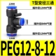 Трехсторонний диаметр PEG12-8-12