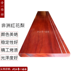 Ступени лестничные 非洲红花梨 红木楼梯踏步板材 紫檀烤漆成品 厂家直销