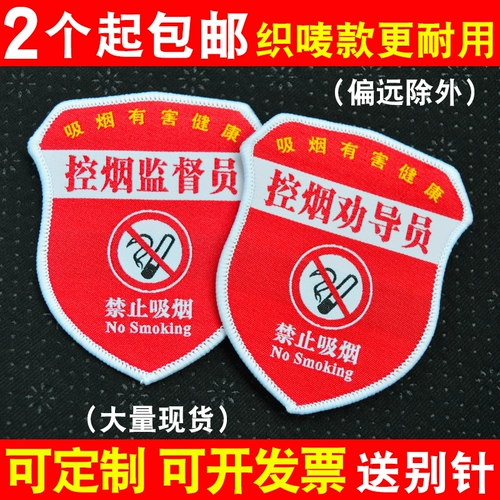 Офицер -офицер в рукаве глава Глава маркировка для подачи дыма -Направление по защите от табака Руководство по контролю за безопасностью руководителя добровольца.