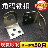 Угловой код изгиб замок заблокирован Dalvation Galvanized Code Code Небольшое отверстие вправо -глал L -образованный угловой разъем Hao Nan.