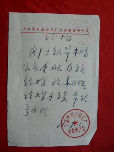 Заявка на регистрацию в браке с культурной революцией (Сертификат с обеими сторонами) (1971.09)