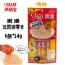 Nhật Bản Inabao CIAO 啾 噜 Liquid Cat Snacks Liquid Cat Strip SC 4 Pack Kết hợp - Đồ ăn nhẹ cho mèo