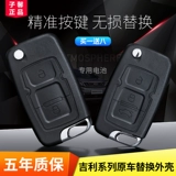 Применимо Geely Emperor EC715/EC718 Global Eagle GX7EC820 British Car Car Demote Control Key Shell