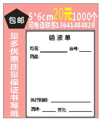 吊瓶輸液單輸液卡標貼醫用輸液標籤醫囑處方標籤瓶標貼