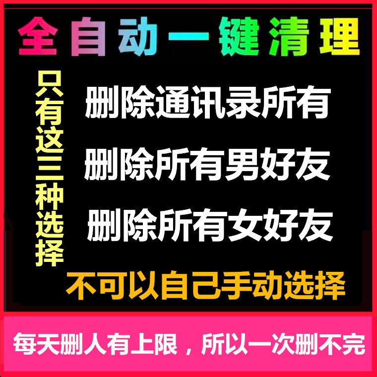 微信自动清理通讯录删除全部好友一键清人微商批量删人软件清粉商品所