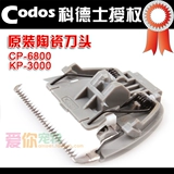 Codos, оригинальная керамическая сменная машинка для стрижки волос, CP-6800, KP-3000