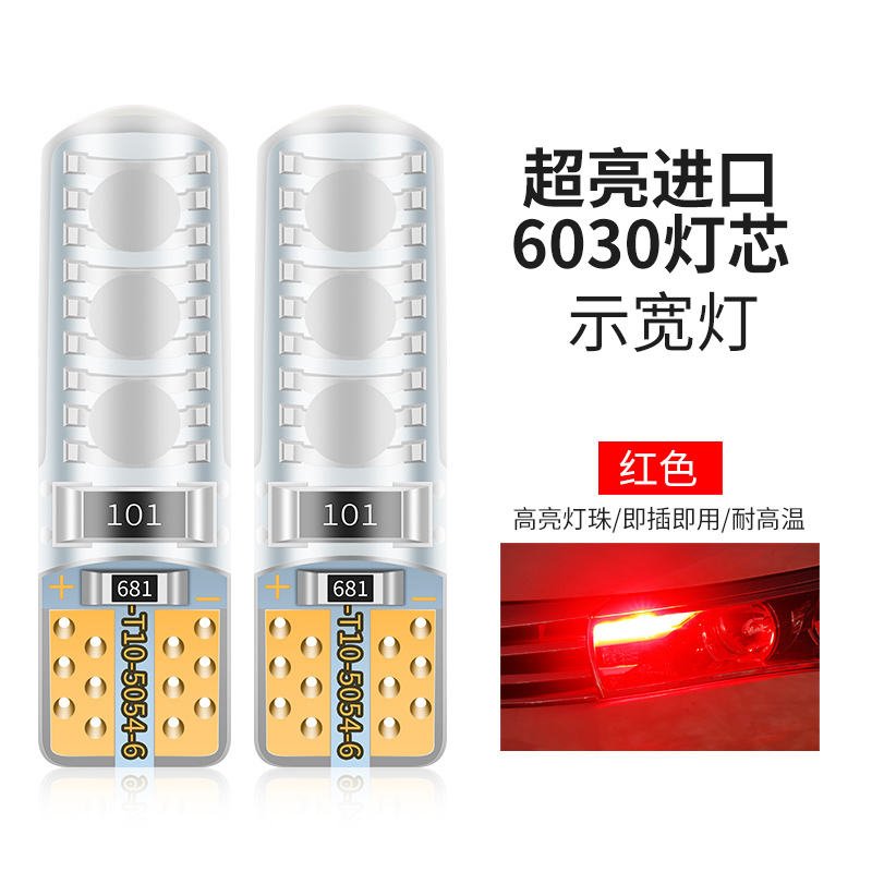 超亮进口6030红光（单个价）示宽灯改装汽车led透镜t10小灯泡超亮车外灯日行灯行车灯插泡通用