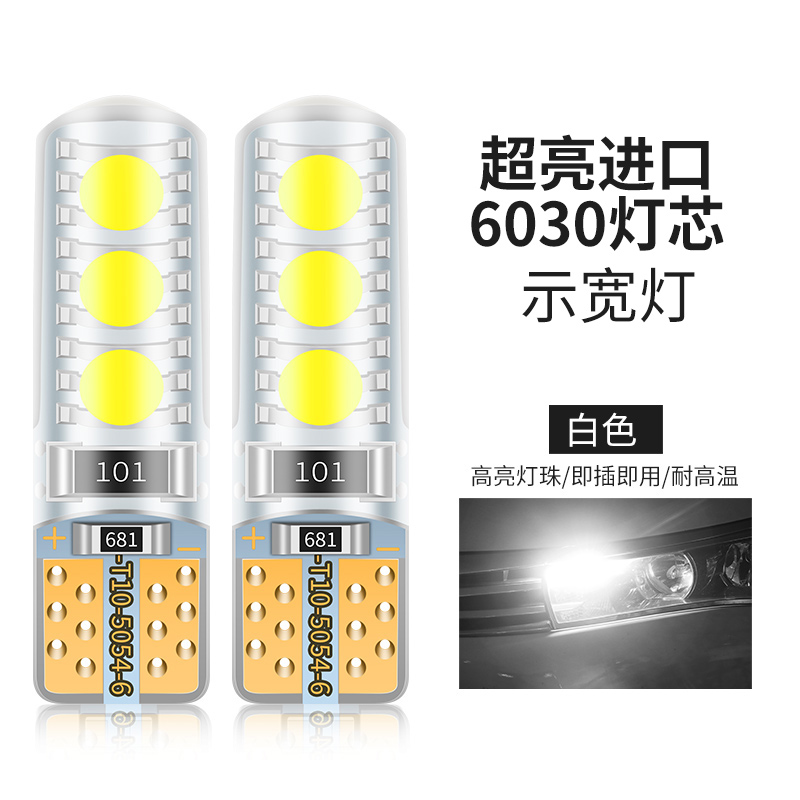 超亮进口6030白色（单个价）示宽灯改装汽车led透镜t10小灯泡超亮车外灯日行灯行车灯插泡通用