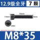 M8*35 [Черные 7 штук]