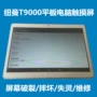 Màn hình cảm ứng máy tính bảng Newman T9000 Màn hình ngoài chữ viết tay 9,6 inch Lỗi phụ tùng thay thế màn hình nổ ốp lưng ipad air 4